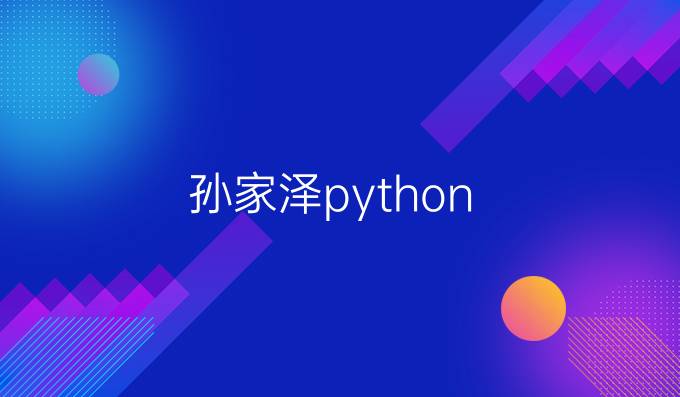 孙家泽python