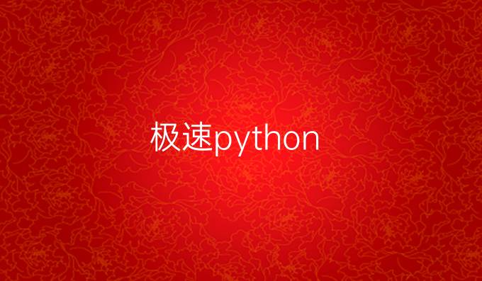 极速python