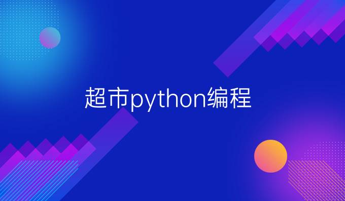 超市python编程