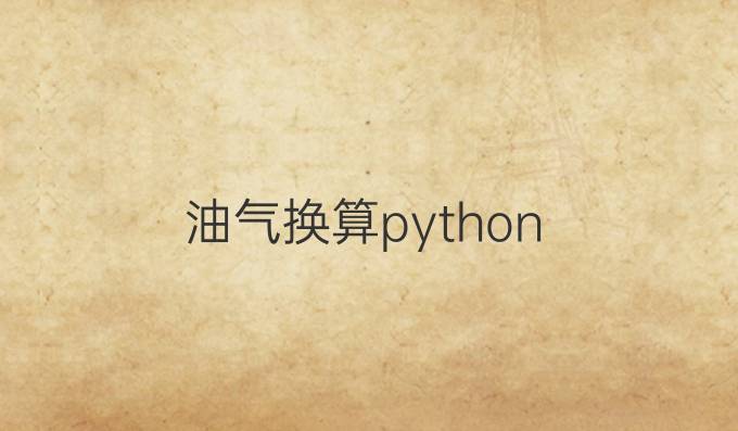 油气换算python