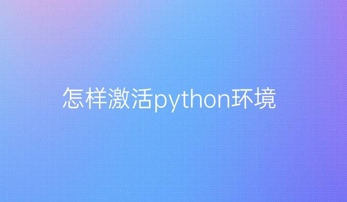 怎样激活python环境