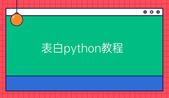 表白python教程