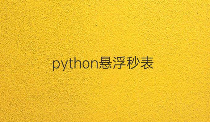 python悬浮秒表