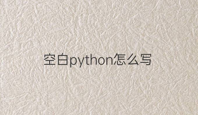 空白python怎么写