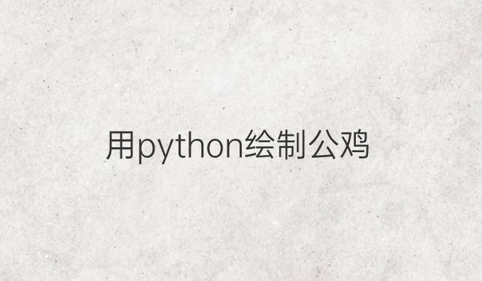 用python绘制公鸡