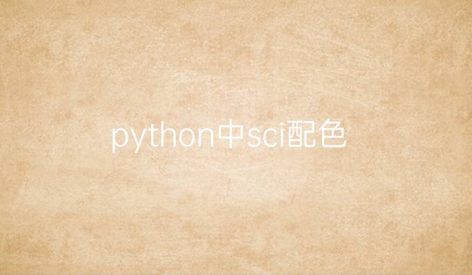 python中sci配色