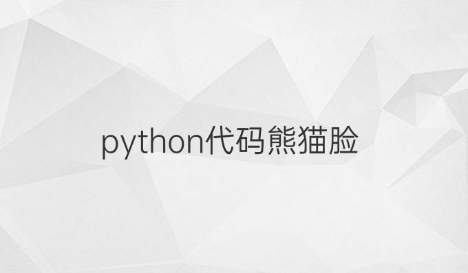 python代码熊猫脸