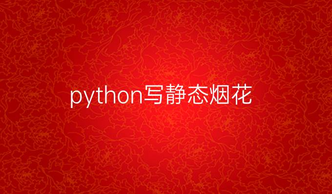 python写静态烟花