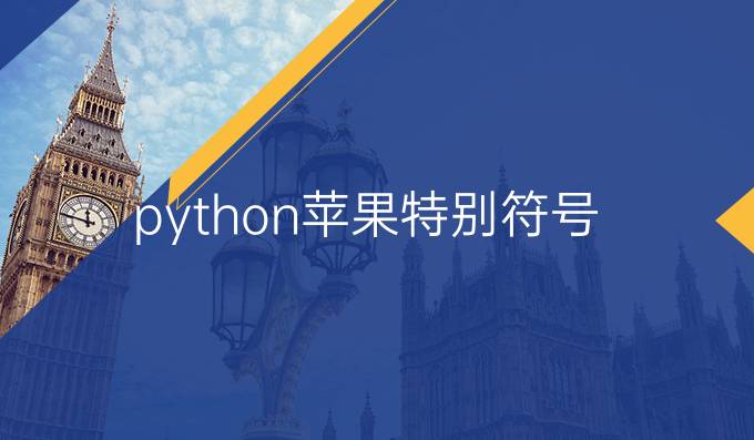 python苹果特别符号