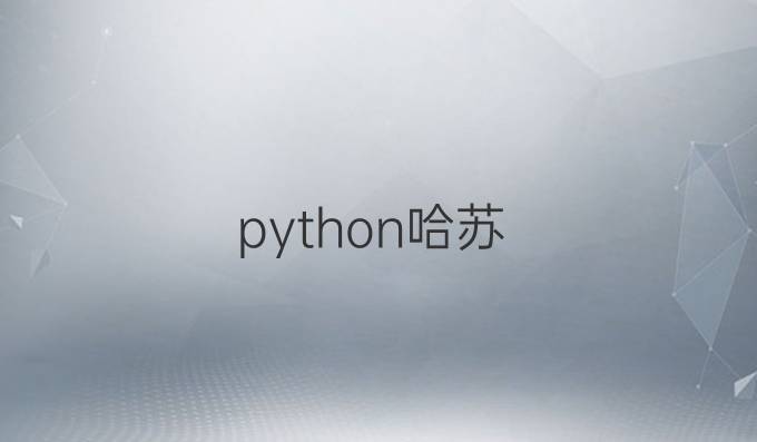 python哈苏