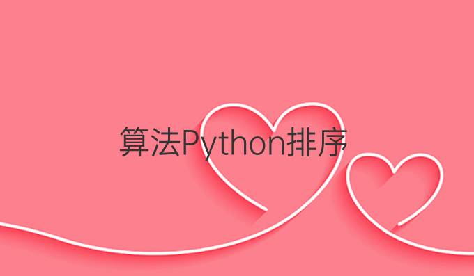 算法Python排序