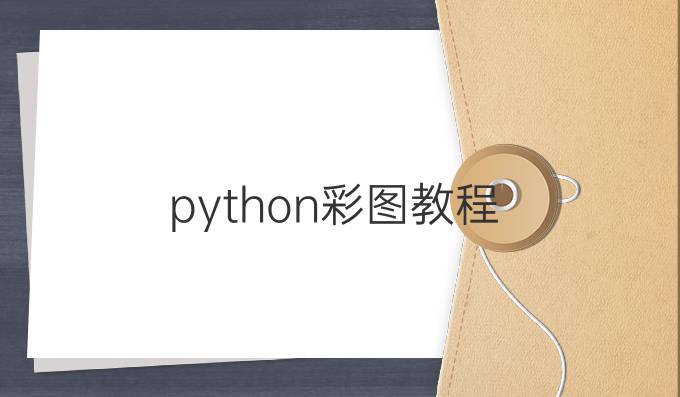 python彩图教程