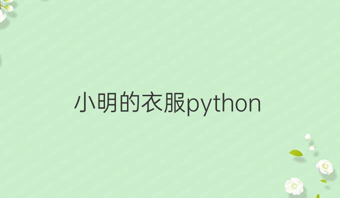 小明的衣服python