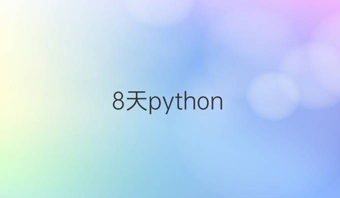 8天python