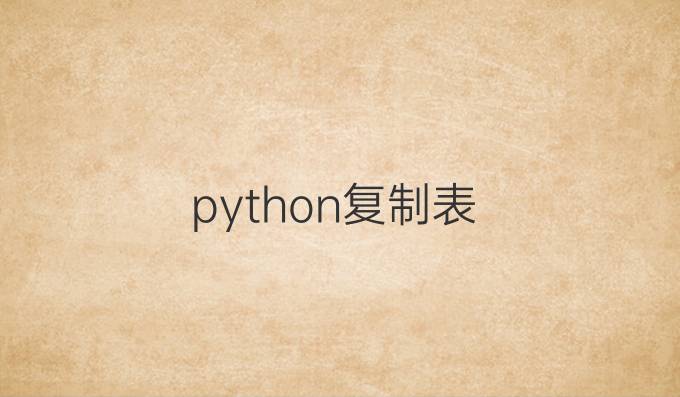 python 复制表