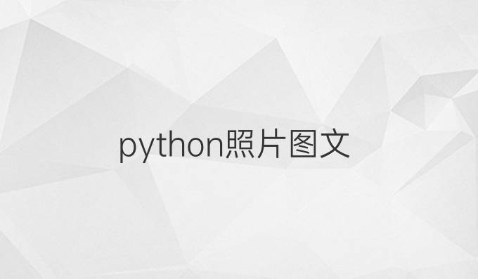 python照片图文