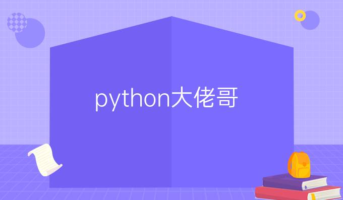 python大佬哥