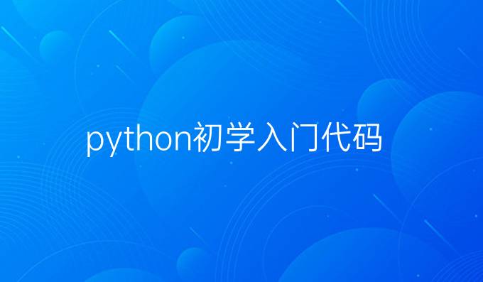 python初学入门代码