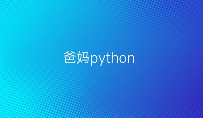 爸妈python