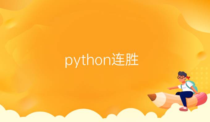 python连胜