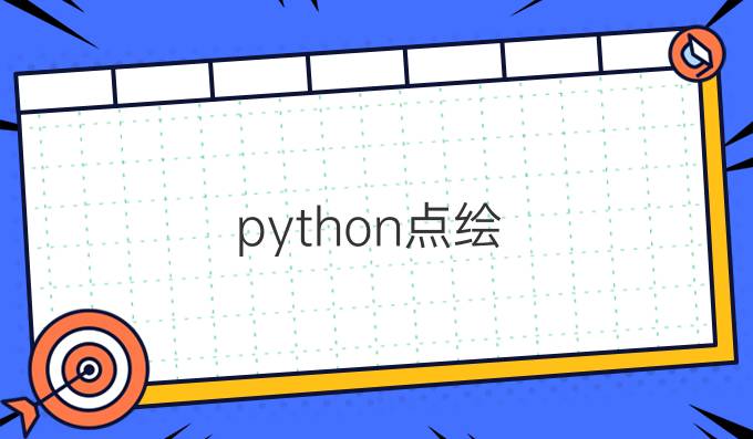 python点绘