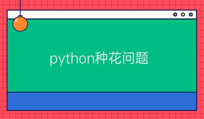 python种花问题