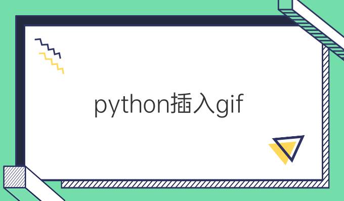 python插入gif