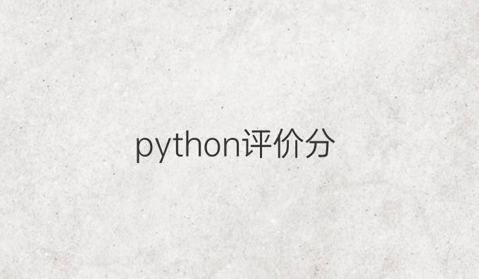 python评价分