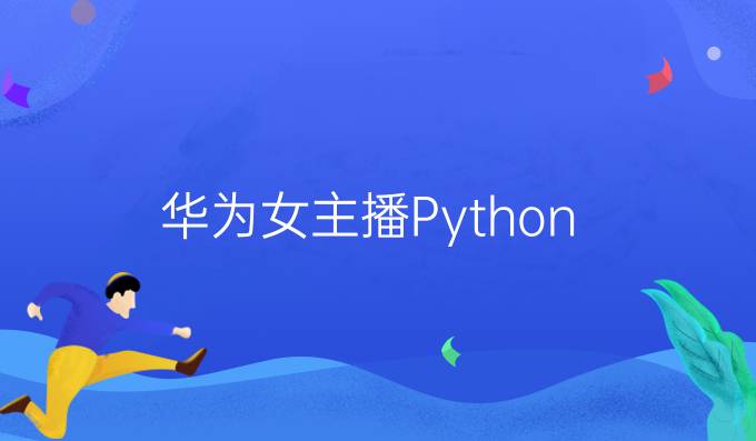 华为女主播Python