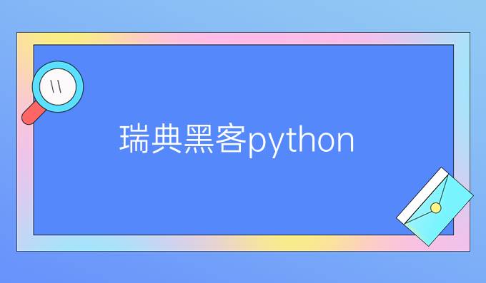 瑞典黑客python