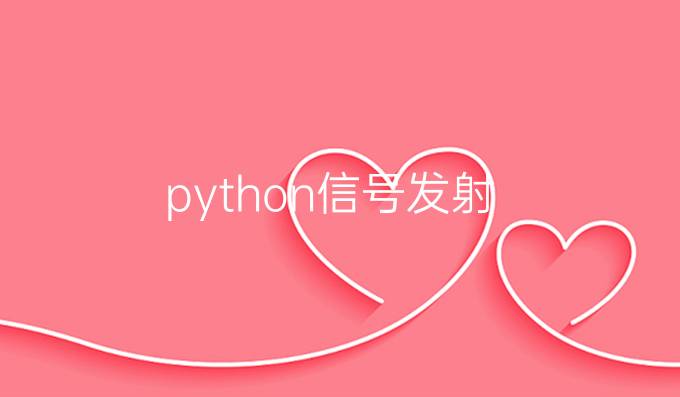 python信号发射