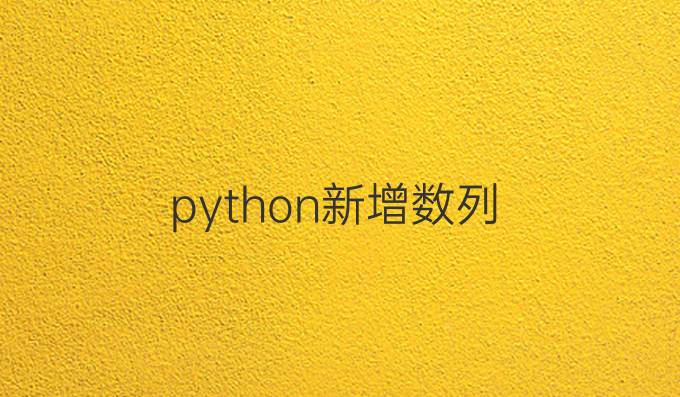 python新增数列