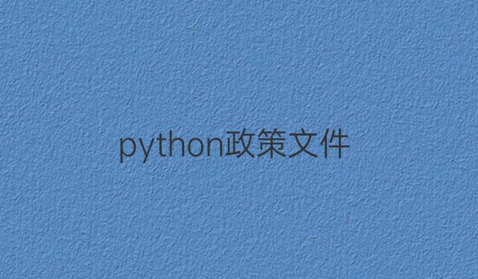 python政策文件