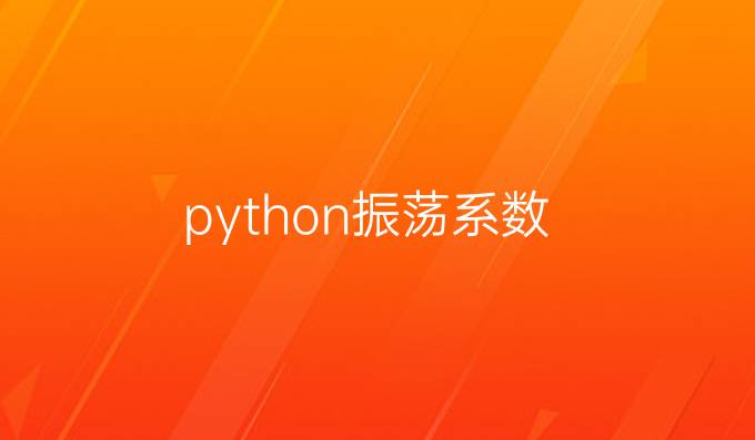 python振荡系数