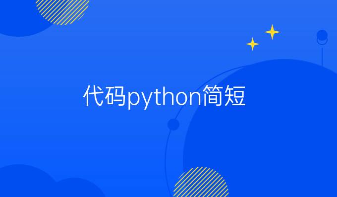 代码python简短