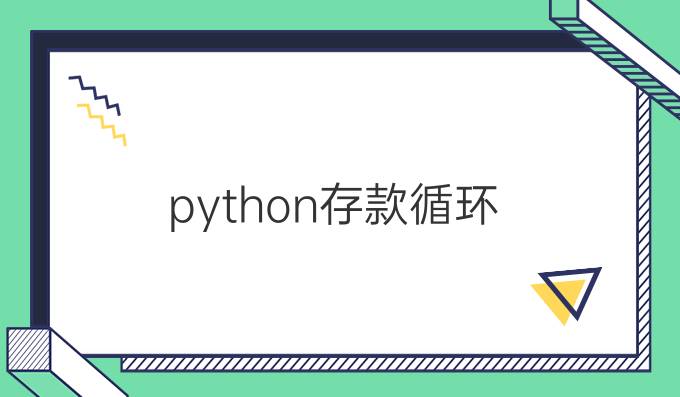 python存款循环