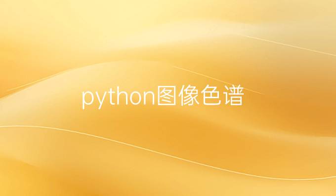 python图像色谱
