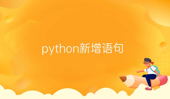 python新增语句