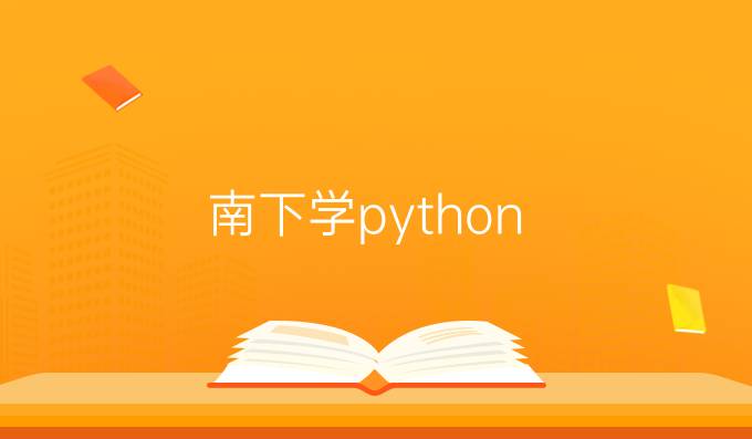 南下学python