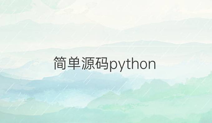 简单源码python