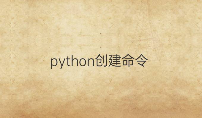 python创建命令