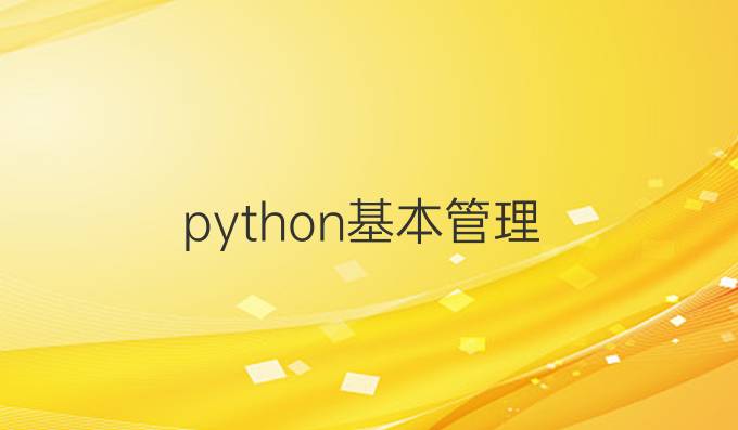 python基本管理