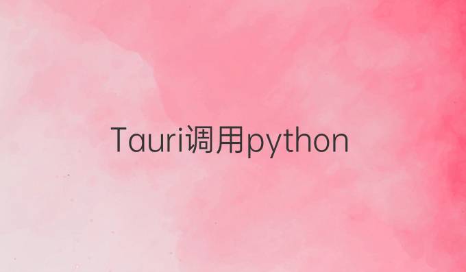 Tauri 调用python