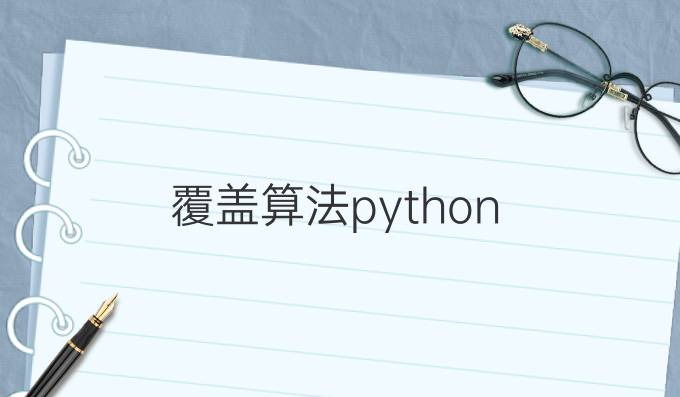 覆盖算法python