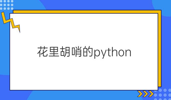 花里胡哨的python