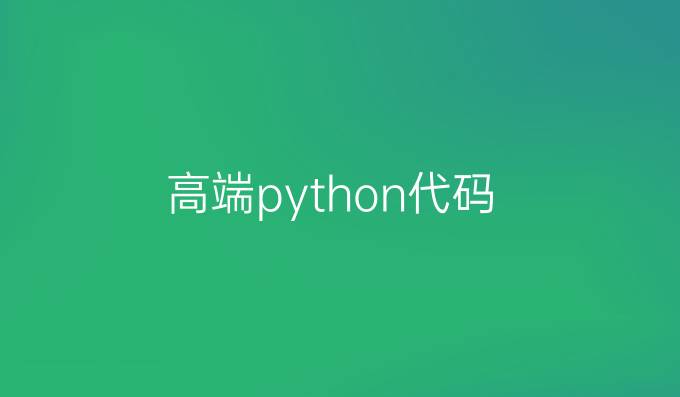 高端python代码