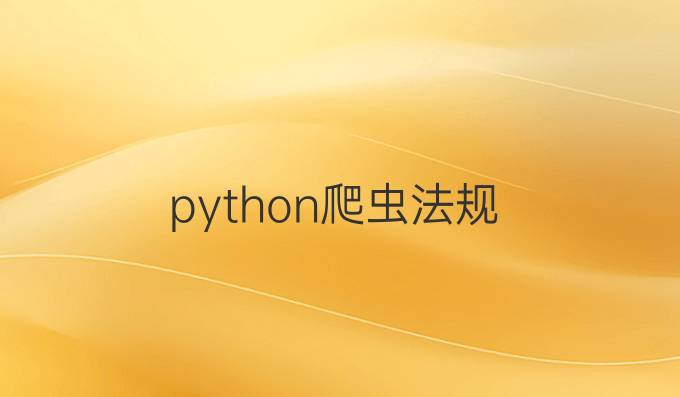 python爬虫法规