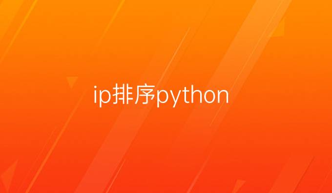 ip排序python