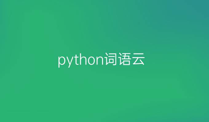 python词语云