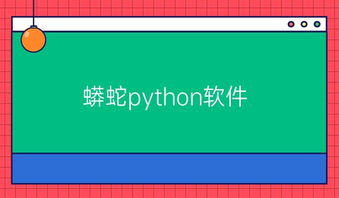 蟒蛇python软件